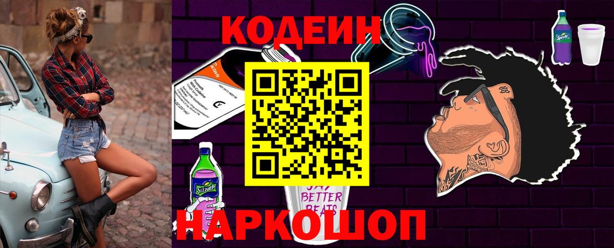 Codein напиток Lean (лин) Сафоново